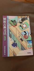 基礎から学ぶ 解析古典文法 改訂新版　桐原書店編集部