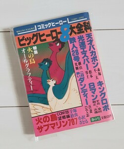 コミックヒーロー第4号　ビッグヒーロー8大全科 昭和55年4月20日発行