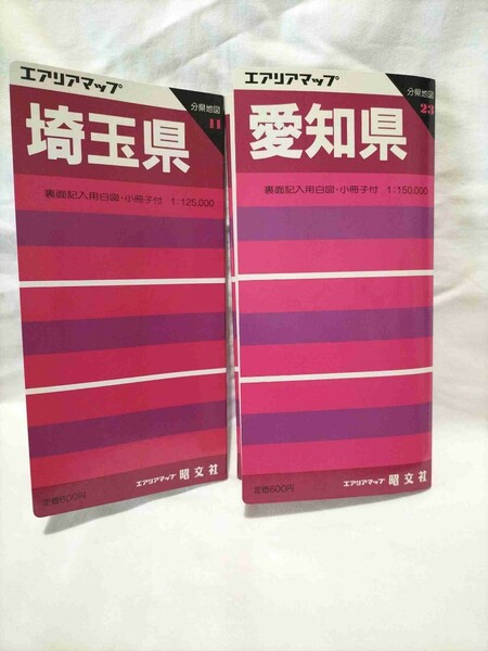 古地図　昭文社 エアリアマップ　埼玉県　１９８８年１月発行　愛知県　昭和６１年１月発行　地図