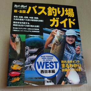 ※必ず商品説明欄読んでから入札して下さい。ROD&Reel 新・全国 バス釣り場ガイド 西日本編 WEST 地球丸の画像1