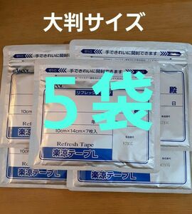 ５袋　楽涼テープＬ　湿布　医薬部外品