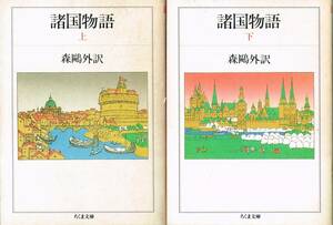 諸国物語 上 下 2冊 森鴎外 訳 ちくま文庫 筑摩書房