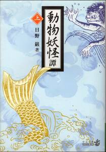 動物妖怪譚 上 日野巌 中公文庫 BIBLIO 中央公論新社