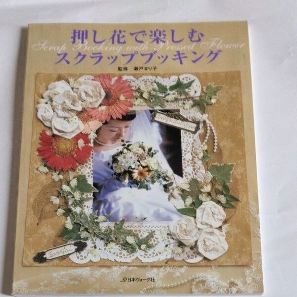 押し花本　押し花で楽しむスクラップブッキング