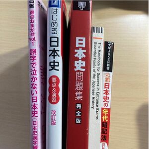 日本史 参考書 まとめ売り (バラ売り可)