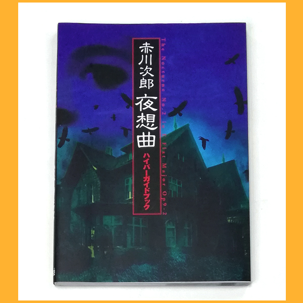 Yahoo!オークション -「赤川次郎夜想曲」の落札相場・落札価格