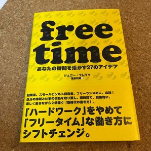 free timeあなたの時間を生かす27のアイデア　ダイレクト出版