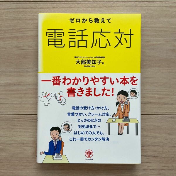 ゼロから教えて電話応対 大部美知子／著