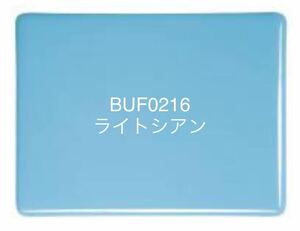 560 ブルズアイ BUF0216 ライトシアン オパールセント ステンドグラス フュージング材料 膨張率90