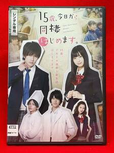 15歳、今日から同棲はじめます。 [レンタル] [DVD]（799）財木琢磨, 松川星, 山崎大輝, えのきさりな, 橋本祥平