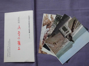 T20　北海道　文学の風土　北海道文学展開催記念絵葉書（第一号）　絵葉書　ポストカード　