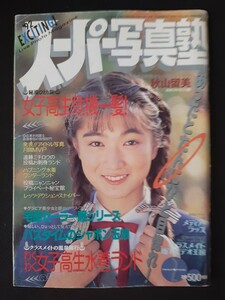 スーパー写真塾 1992年2月 秋山留美 小早川いづみ わくわく水着ランド【匿名配送】