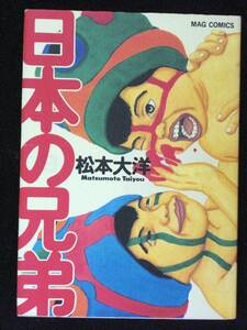 松本大洋　日本の兄弟　1995年初版　単行本　Ａ5判