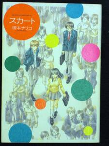 榎本ナリコ　スカート　初版　単行本　Ｂ6判