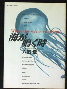 六田登　海が鳴く時　フルカラー初版　単行本　Ａ5判