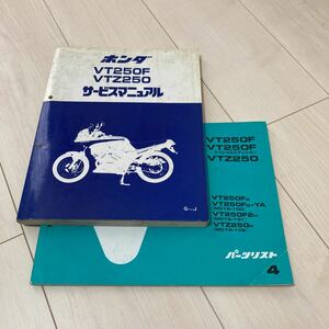 VT250F VTZ250 service manual parts list 