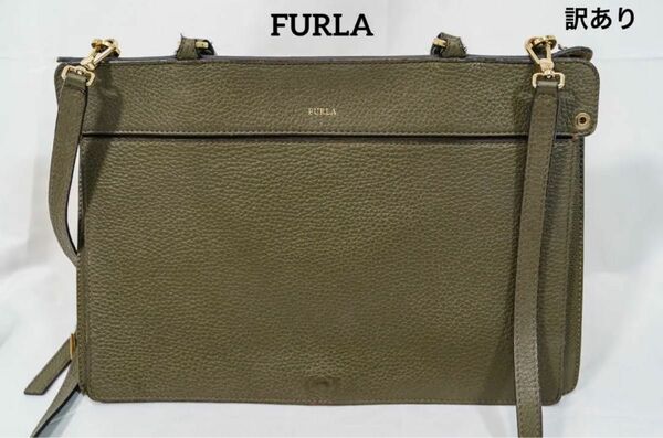 訳あり　FURLA フルラ ライク ショルダーバッグ 3way しぼ革　カーキ