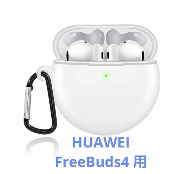 HUAWEI FreeBuds4 用ケース カバー シリコン 白 カラビナ付