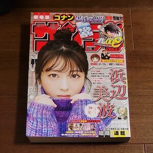 浜辺美波 少年サンデー 2023年 2/8号 9号