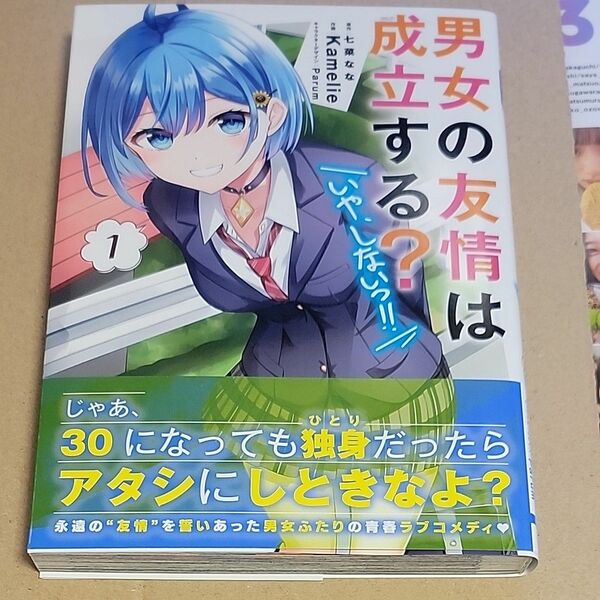 男女の友情は成立する？〈いや、しないっ！！〉　１ （電撃コミックスＮＥＸＴ　Ｎ４６９－０１） 