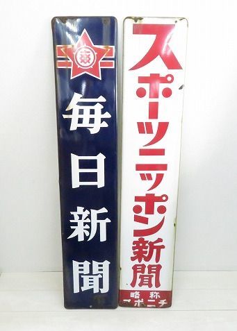 新聞 看板 ホーローの値段と価格推移は?|8件の売買データから新聞