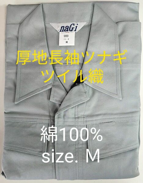 naGi DON YAMATAKA No.999 綿100% ツイル長袖ツナギ服 col.4 size.Ｍ（未使用品）