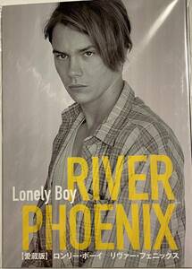 未使用未読 【愛蔵版】 ロンリー・ボーイ リヴァー・フェニックス #RiverPhoenix #スタンドバイミー #リバーフェニックス