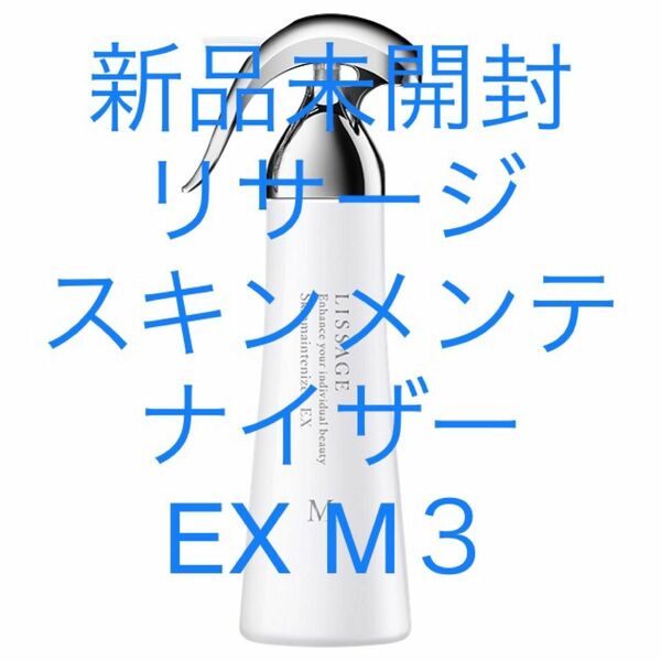 リサージ　スキンメンテナイザー　EX M３