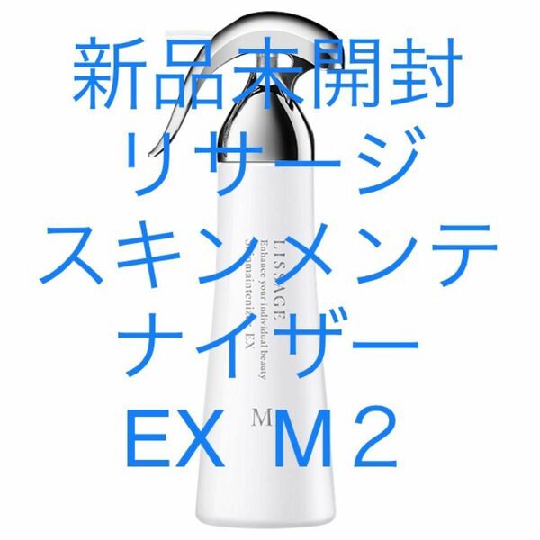 リサージ　スキンメンテナイザー　EX M２