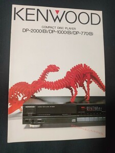 [カタログ] KENWOOD ケンウッド 1986年6月 CDプレーヤー DP-2000/DP-1000/DP-770/カタログ/昭和レトロ/店舗印なし/当時物/