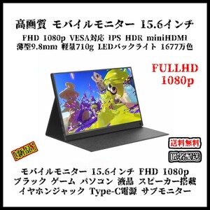 【新品】モバイルモニター 15.6インチ FHD 1080p ブラック IPS Type-C/miniHDMI HDR VESA対応 薄型 軽量 サブ ゲーム パソコン ガジェット