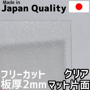 ポリカーボネート板 2mm クリア 片面マット フリーカット 切り売り 4,800円/1平米 両面耐候 カーポートなどに