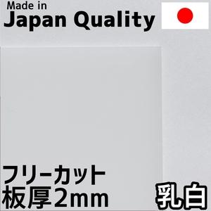 ポリカーボネート板 2mm 乳白 フリーカット 切り売り 4,800円/1平米 両面耐候 カーポートなどに