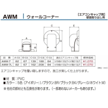 BEAR バクマ工業 配管化粧カバー ウォールコーナー エアコンキャップ用 大 AWM-7L_画像2