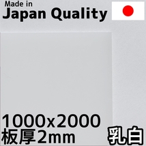 ポリカーボネート板 2mm 乳白 定尺品 1000x2000mm 両面耐候_画像1