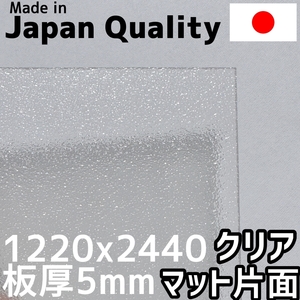 ポリカーボネート板 5mm クリア 片面マット 定尺品 1220x2440mm 両面耐候