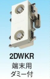 マスプロ 端末用 (全端子直流カット型) 壁面埋込型直列ユニット IN-OUT端子可動型 シールド型 ダミー付 4K・8K対応 2DWKR-B