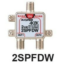 マスプロ 2分配器 2SPFDW　4K・8K対応 メール便で送料無料