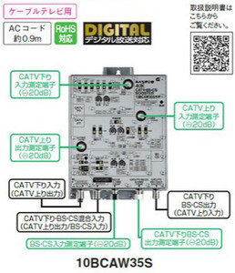 マスプロ　4K8K対応 CATV・BSCSブースター 上り・下り増幅 35dB 10BCAW35S