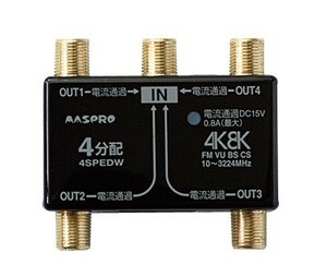 マスプロ 4K・8K対応 4分配器(全端子通電型） 4SPEDW-P メール便で送料無料