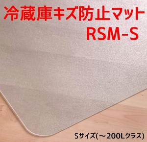 セイコーテクノ 冷蔵庫キズ防止マット Sサイズ ～200Lクラス RSM-S 53cm×62cm ポリカーボネート製 プロ仕様冷蔵庫マット