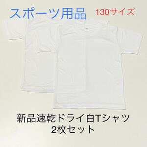 新品130サイズ無地白速乾ドライＴシャツ２枚セット＊スポーツ用