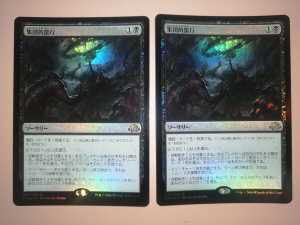 集団的蛮行 FOIL 2枚 NM