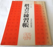 ペン字楷書の練習帳　　　大井川霞南著　　　（株）有紀書房_画像3