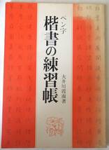 ペン字楷書の練習帳　　　大井川霞南著　　　（株）有紀書房_画像1