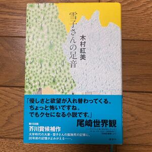 雪子さんの足音■木村紅美■クリープハイプ尾崎世界観おすすめ