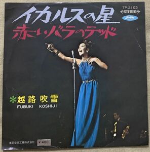 シングル 越路吹雪 イカルスの星 赤いバラのテッド 岩谷時子 内藤法美 TP-2103 黒盤 ♪遠い空にかくれた イカルスの星よ♪