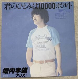 シングル 堀内孝雄 君のひとみは10000ボルト 故郷には帰りたくない 谷村新司 石川鷹彦 岩谷時子 戸塚修 ♪鳶色のひとみに 誘惑のかげり♪