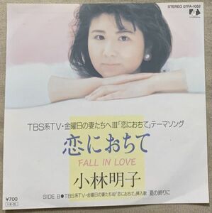 シングル 小林明子 デビュー盤 恋におちて 夏の終わりに 金曜日の妻たちへII 湯川れい子 萩田光雄 07FA-1052 ♪もしも 願いが叶うなら♪