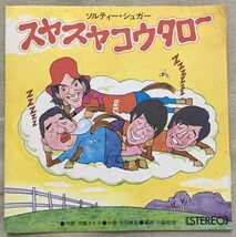 非売品ソノシート ソルティー・シュガー スヤスヤコウタロー 1曲入 伊藤アキラ 池田謙吉 小森明宏 FM-6111_画像2